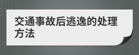 交通事故后逃逸的处理方法