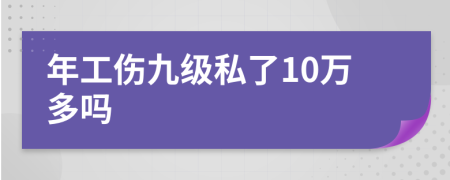 年工伤九级私了10万多吗