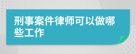 刑事案件律师可以做哪些工作