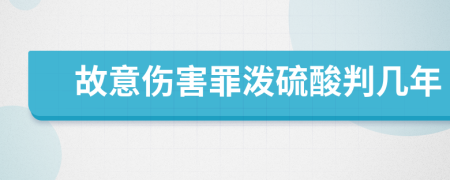 故意伤害罪泼硫酸判几年