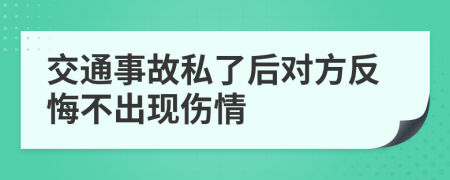 交通事故私了后对方反悔不出现伤情