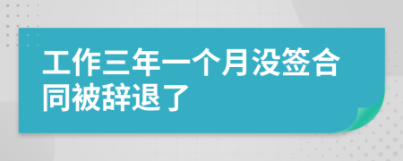 工作三年一个月没签合同被辞退了