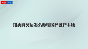 拍卖成交后怎么办理房产过户手续