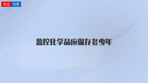 监控化学品应保存多少年