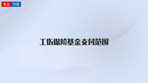 工伤保险基金支付范围