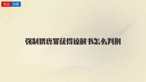 强制猥亵罪获得谅解书怎么判刑