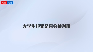 大学生犯罪是否会被判刑