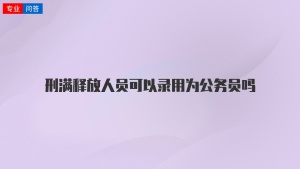 刑满释放人员可以录用为公务员吗