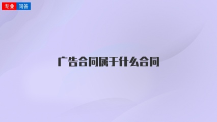 广告合同属于什么合同