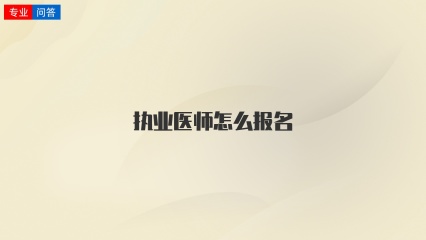 执业医师怎么报名