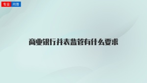 商业银行并表监管有什么要求