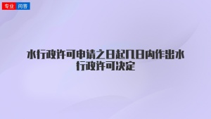 水行政许可申请之日起几日内作出水行政许可决定