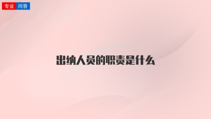 出纳人员的职责是什么