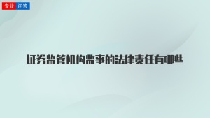 证券监管机构监事的法律责任有哪些