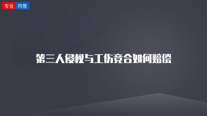 第三人侵权与工伤竞合如何赔偿