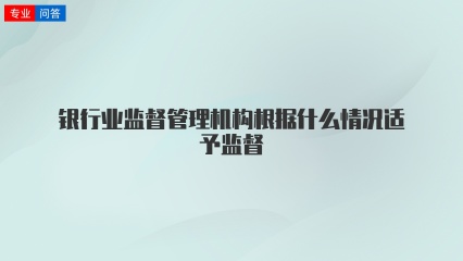 银行业监督管理机构根据什么情况适予监督