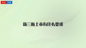 新三板上市有什么要求