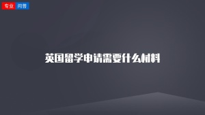 英国留学申请需要什么材料