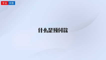 什么是预付款