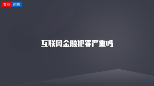 互联网金融犯罪严重吗