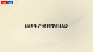 破坏生产经营罪的认定