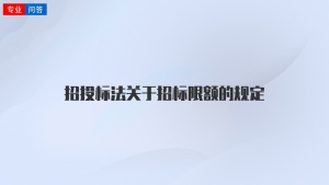 招投标法关于招标限额的规定