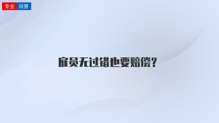 雇员无过错也要赔偿？