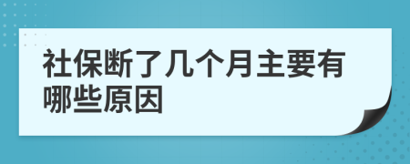 社保断了几个月主要有哪些原因