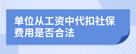 单位从工资中代扣社保费用是否合法