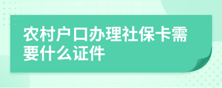 农村户口办理社保卡需要什么证件