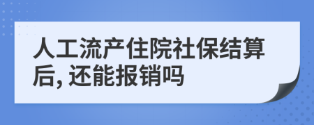 人工流产住院社保结算后, 还能报销吗