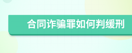 合同诈骗罪如何判缓刑