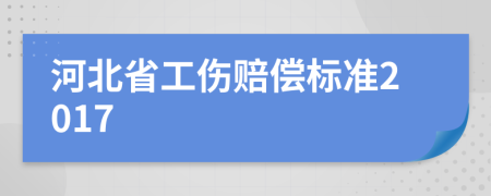 河北省工伤赔偿标准2017