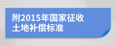 附2015年国家征收土地补偿标准