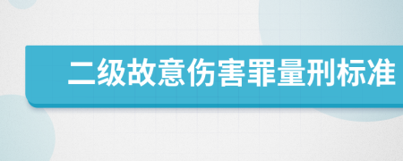 二级故意伤害罪量刑标准