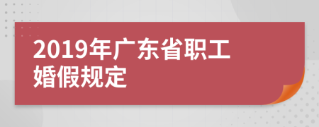 2019年广东省职工婚假规定