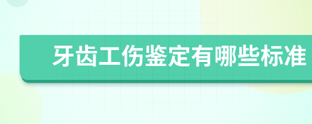 牙齿工伤鉴定有哪些标准