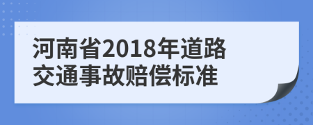 河南省2018年道路交通事故赔偿标准