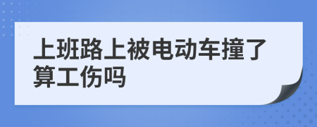 上班路上被电动车撞了算工伤吗