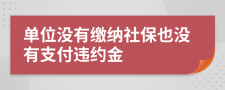 单位没有缴纳社保也没有支付违约金