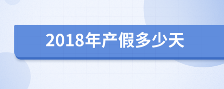 2018年产假多少天
