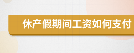 休产假期间工资如何支付