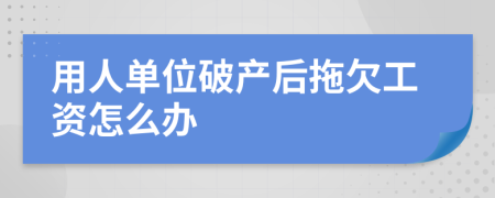 用人单位破产后拖欠工资怎么办