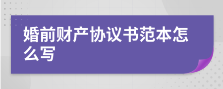 婚前财产协议书范本怎么写