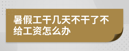 暑假工干几天不干了不给工资怎么办