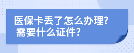医保卡丢了怎么办理? 需要什么证件?