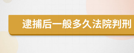 逮捕后一般多久法院判刑