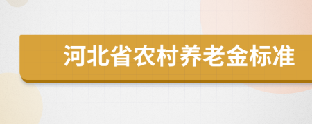 河北省农村养老金标准