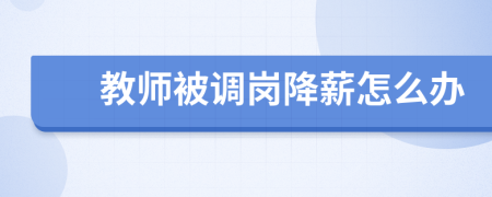 教师被调岗降薪怎么办