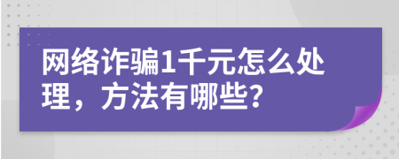 网络诈骗1千元怎么处理，方法有哪些？